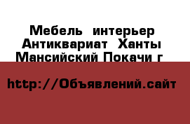 Мебель, интерьер Антиквариат. Ханты-Мансийский,Покачи г.